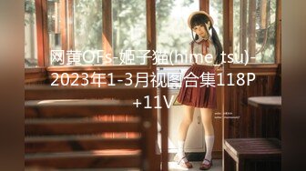 网黄OFs-姬子猫(hime_tsu)-2023年1-3月视图合集118P+11V