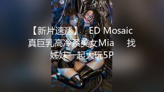 【新片速遞】   ED Mosaic 真巨乳高冷系美女Mia❤️找姊妹一起大玩5P