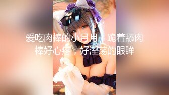 兄妹乱伦 强上破处亲妹妹后续15-妹妹闺蜜制服内射