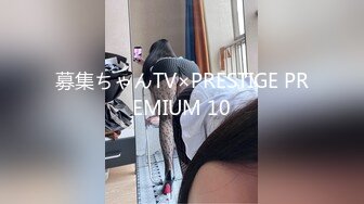 募集ちゃんTV×PRESTIGE PREMIUM 10