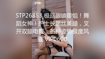 STP26853 极品眼镜御姐！舞蹈女神！护士长黑丝美腿，叉开双腿电臀，各种姿势极度风骚 VIP0600