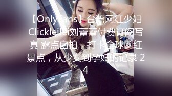 【OnlyFans】台湾网红少妇 Clickleilei刘蕾蕾付费订阅写真 露点自拍，打卡全球网红景点，从少女到孕妇的记录 24