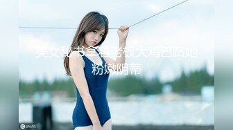 ⚫️⚫️⚫️屌炸天！推特顶级身材露出狂人少女嫩妹【Smax】私拍，宜家全裸露出母狗式调教啪啪啪无套内射无毛嫩穴