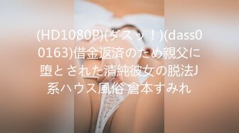 (HD1080P)(ダスッ！)(dass00163)借金返済のため親父に堕とされた清純彼女の脱法J系ハウス風俗 倉本すみれ