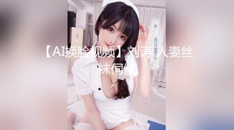 【AI换脸视频】刘涛 人妻丝袜伺候