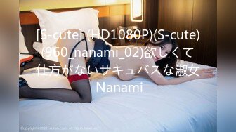 [S-cute] (HD1080P)(S-cute)(960_nanami_02)欲しくて仕方がないサキュバスな淑女 Nanami