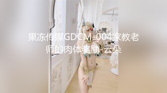 果冻传媒GDCM-004家教老师的肉体奖励-云朵