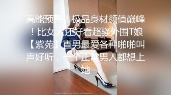   瘦子传媒工作室极品麻花辫小妹，性格超好甜美，喜欢被舔逼，很主动各种姿势操