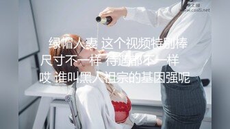 ⚫️⚫️⚫️顶级玩女推特SM调教大神【云舒S】私拍，圈养各种妹子日常多种方式SP虐阴侮辱责罚刺激感十足