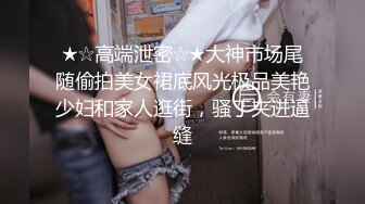 男女通吃 骚到家了 最新流出视频合集【796V】 (46)