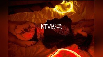 KTV拔毛