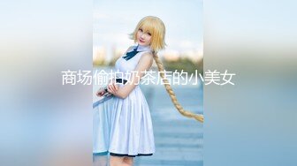 呆萌美少女【呆呆酱】超极品身材白虎嫩穴又粉又嫩又紧  做爸爸的小母狗