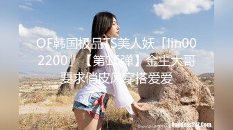 OF韩国极品TS美人妖「lin002200」【第16弹】金主大哥要求俏皮风穿搭爱爱