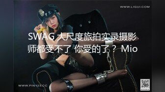 SWAG 大尺度旅拍实录摄影师都受不了 你受的了？ Mio