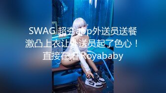 SWAG 超夯app外送员送餐激凸上衣让外送员起了色心！直接在阳 Royababy