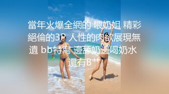 當年火爆全網的 喂奶姐 精彩絕倫的3P 人性的肉欲展現無遺 bb特寫 邊舔奶邊喝奶水 還有B艹