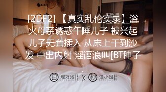 [2DF2] 【真实乱伦实录】浴火母亲诱惑午睡儿子 被兴起儿子无套插入 从床上干到沙发 中出内射 淫语浪叫[BT种子]