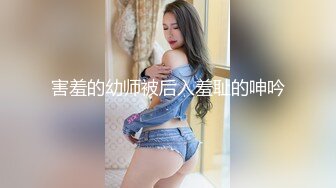 害羞的幼师被后入羞耻的呻吟