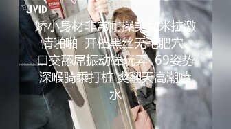 娇小身材非常耐操美女米拉激情啪啪  开档黑丝无毛肥穴  口交舔屌振动棒玩弄  69姿势深喉骑乘打桩 爽翻天高潮喷水