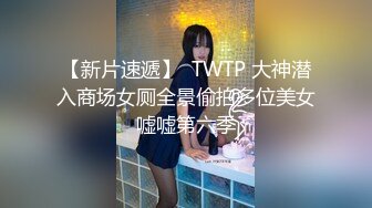 【新片速遞】  TWTP 大神潜入商场女厕全景偷拍多位美女嘘嘘第六季