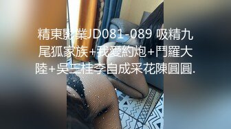 精東影業JD081-089 吸精九尾狐家族+我愛約炮+鬥羅大陸+吳三桂李自成采花陳圓圓..