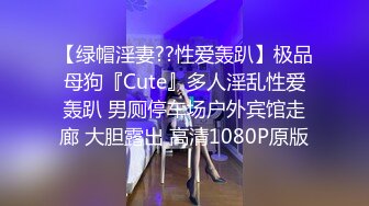 【绿帽淫妻??性爱轰趴】极品母狗『Cute』多人淫乱性爱轰趴 男厕停车场户外宾馆走廊 大胆露出 高清1080P原版