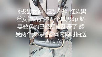 《极品女神⚡淫乱3P》红边黑丝女神娇妻被两个单男3p 娇妻被操的已经胡言乱语了 感受两个大鸡吧在体内同时抽送 一直叫 (4)