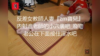 反差女教師人妻『zm寶兒』內射進老師的小穴裏吧_廢物老公在下面接住淫水吧