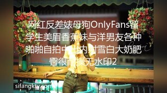 网红反差婊母狗OnlyFans留学生美眉香蕉妹与洋男友各种啪啪自拍中出内射雪白大奶肥臀很耐操无水印2