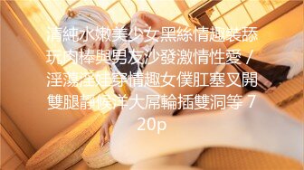 【胖哥探花】绝世粉嫩一线天，极品美乳18岁小萝莉，胖子爱不释手，插几下就要舔逼，享受青春胴体爽翻