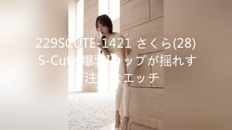 229SCUTE-1421 さくら(28) S-Cute 爆乳Iカップが揺れすぎ注意なエッチ