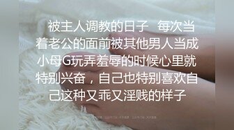 【19岁少女的饲育日记】教授级绳缚师教你调教这样玩史湿级