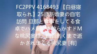 FC2PPV 4168493 〖白昼寝取られ〗25歳新婚妻の自宅訪問 旦那と食事をしてる食卓でハメ潮吹き散らかすドМな桃尻奥様。白目剥くまで逝かされまくる桃尻妻 [有]