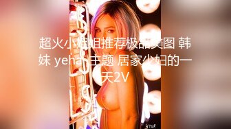 超火小姐姐推荐极品美图 韩妹 yeha  主题 居家少妇的一天2V