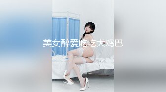 【新片速遞】 极品好身材小骚妞激情演绎，完美展示粉嫩小穴，揉奶玩逼撅着屁股给狼友看鲍鱼好刺激，听狼友指挥精彩刺激