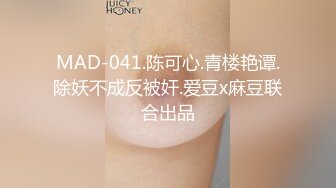 MAD-041.陈可心.青楼艳谭.除妖不成反被奸.爱豆x麻豆联合出品