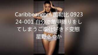 Caribbeancom 加勒比 092324-001 自分で亀甲縛りをしてしまうご奉仕好きド変態 星野さやか