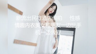 新流出民宿酒店偷拍❤️性感情趣内衣美女和男友一边玩手机一边做爱