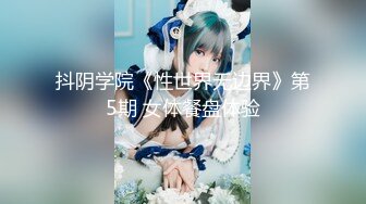 抖阴学院《性世界无边界》第5期 女体餐盘体验