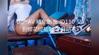 国产AV 精东影业 JD110 又到樱花绽放时 冬月结衣