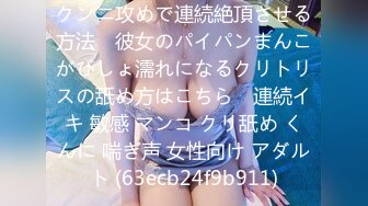 クンニ攻めで連続絶頂させる方法　彼女のパイパンまんこがびしょ濡れになるクリトリスの舐め方はこちら　連続イキ 敏感 マンコ クリ舐め くんに 喘ぎ声 女性向け アダルト (63ecb24f9b911)