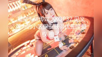 星空无限传媒 XKQP32 见义勇为的小区保安获得优先性爱权 橙子