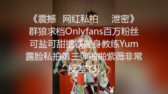 《震撼✅网红私拍㊙️泄密》群狼求档Onlyfans百万粉丝可盐可甜撸铁健身教练Yum露脸私拍第三弹啪啪紫薇非常反差 (3)