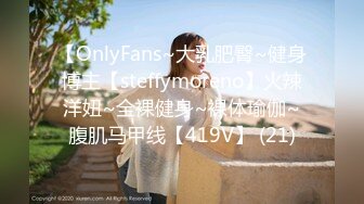 【OnlyFans~大乳肥臀~健身博主【steffymoreno】火辣洋妞~全裸健身~裸体瑜伽~腹肌马甲线【419V】 (21)