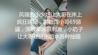   风骚的小少妇让大哥在床上疯狂蹂躏，露脸跟小哥69舔逼，深喉草嘴很刺激，小奶子让大哥硬挤出奶水各种抽插