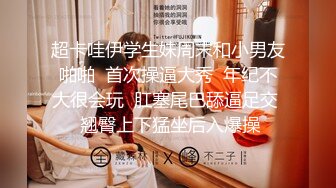 《顶级震撼㊙️泄密》万狼求档OnlyFans网红反差婊留学生美眉【香蕉妹】与洋男友各种啪啪自拍肛交内射极品炮架