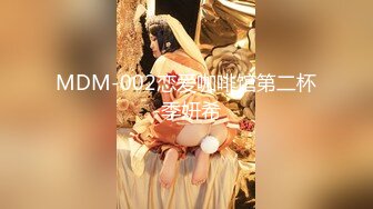 MDM-002恋爱咖啡馆第二杯-季妍希