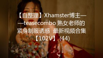 【自整理】Xhamster博主——teasecombo 熟女老师的紧身制服诱惑  最新视频合集【102V】 (44)