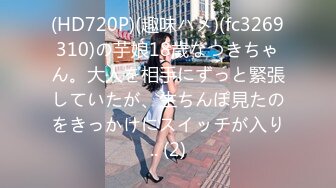 (HD720P)(趣味ハメ)(fc3269310)の芋娘18歳なつきちゃん。大人を相手にずっと緊張していたが、生ちんぽ見たのをきっかけにスイッチが入り.. (2)