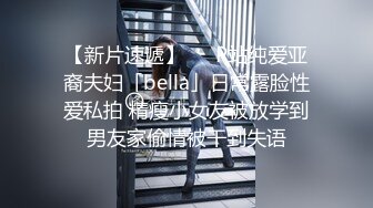 【新片速遞】   ✨P站纯爱亚裔夫妇「bella」日常露脸性爱私拍 精瘦小女友被放学到男友家偷情被干到失语